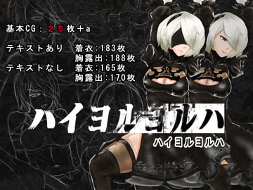 ハイヨルヨルハ [10円ジョンドゥ]