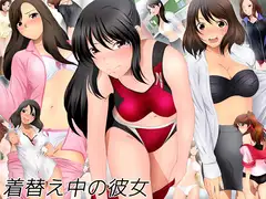 着替え中の彼女