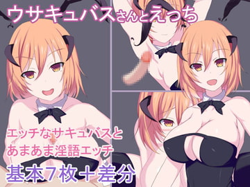 ウサキュバスさんとえっち [ビトウコーヒーアメ]