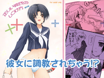 正しい彼氏のしつけ方 [ゆうげきたい]