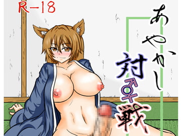 あやかし 対☆戦 [イネウサルカ]