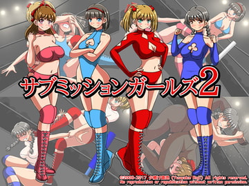 サブミッションガールズ2 [夕焼け路地]