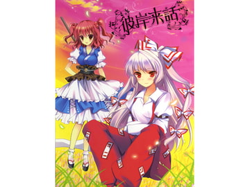 彼岸来話 [アールグレイ]