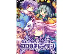 ココロチレイデン