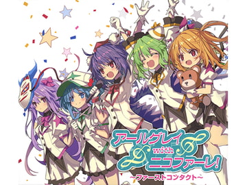 アールグレイwithニコファーレ! ～ファーストコンタクト～ [アールグレイ]