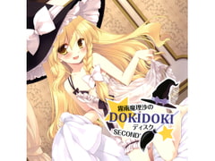 霧雨魔理沙のDOKIDOKIディスク SECOND’ [アールグレイ]