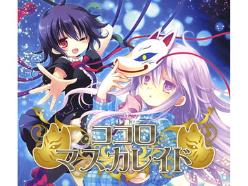 ココロマスカレイド [アールグレイ]