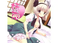 妖恋