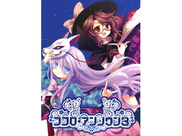ココロ・アンノウン3 [アールグレイ]