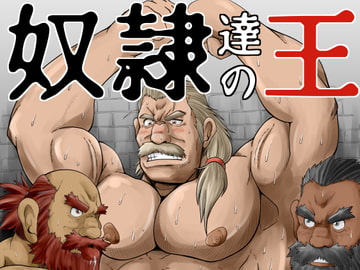 奴○達の王 [べあている]