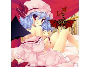 レミ恋 [アールグレイ]