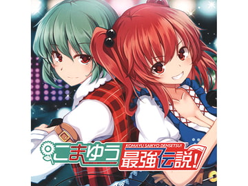 こまゆう最強伝説! [アールグレイ]