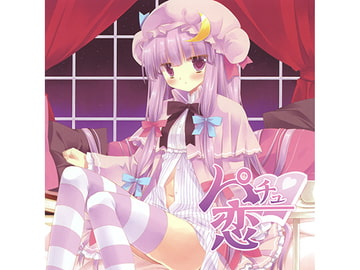 パチュ恋 [アールグレイ]