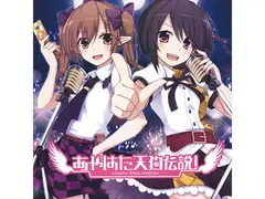 あやはた天狗伝説!