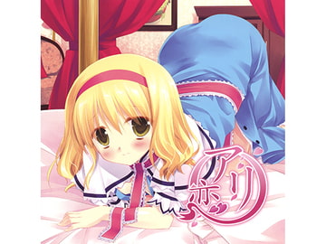 アリ恋 [アールグレイ]