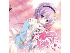さと恋