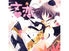文恋