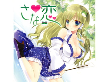 さな恋 [アールグレイ]