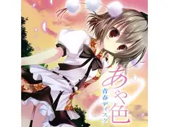 あや色青春ディスク