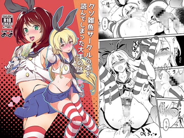 クソ雑魚サークルの本を読んでしまった大手の話 [来つ寝]