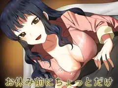 お休み前にちょっとだけ