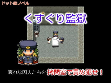 くすぐり監獄 [腐兄's]