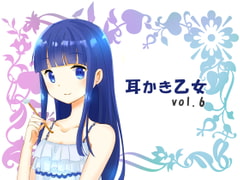 耳かき乙女 vol.6 [ムーンサルト]
