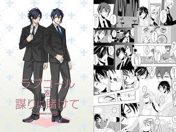 ラブコールを謀りに賭けて [五〇〇]