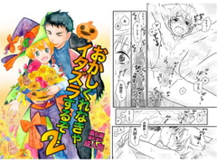 おかしくれなきゃイタズラするぞ!2 [満ち潮]