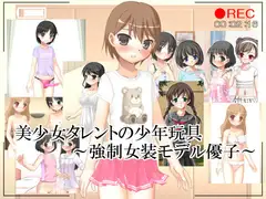 美少女タレントの少年玩具～強○女装モデル優子～