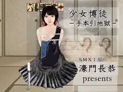 少女博徒～手本引地獄