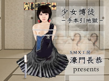 少女博徒～手本引地獄 [SMX工房]