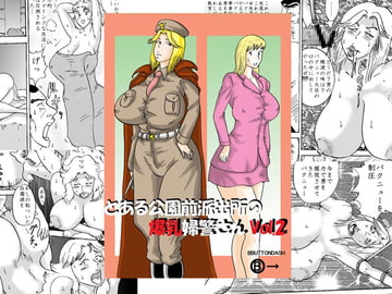 とある公園前派出所の爆乳婦警さんVol.2 [BBUTTONDASH]