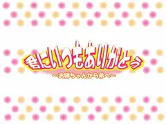 君にいつもありがとう～お姉ちゃんから弟へ～