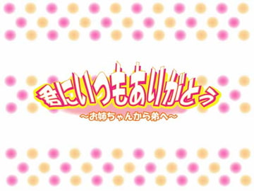 君にいつもありがとう～お姉ちゃんから弟へ～ [Pure Cherry]