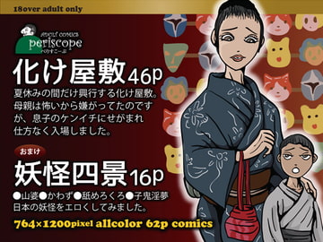 化け屋敷 [ぺりすこーぷ]