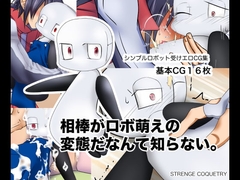 相棒がロボ萌えの変態だなんて知らない。 [ストレンジ コケットリー]