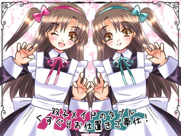 メイド姉妹のダブルくすぐりお仕置きご奉仕! [からあげ農園]