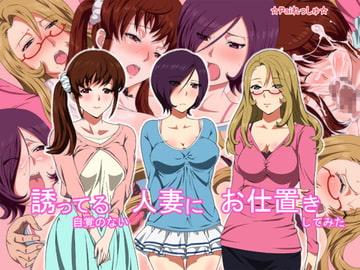 誘ってる自覚のない人妻にお仕置きしてみた [Paiれっしゅ]