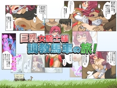 巨乳女騎士様 調教馬車の旅! [A AshGrey Mix]