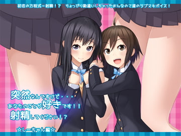 突然なんですけど・・・あなたのことが好きです!!射精してください!?☆しーちゃん編☆ [GREENWAY]