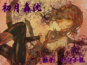 初月轟沈ス [百合喫茶店]