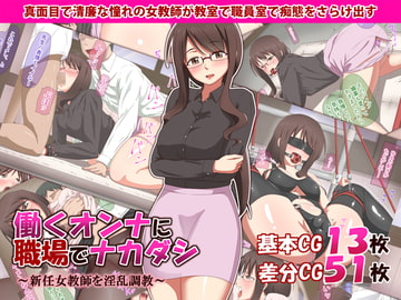 働くオンナに職場でナカダシ～新任女教師を淫乱調教～ [あこわたU]
