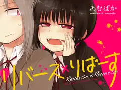 リバース×りばーす