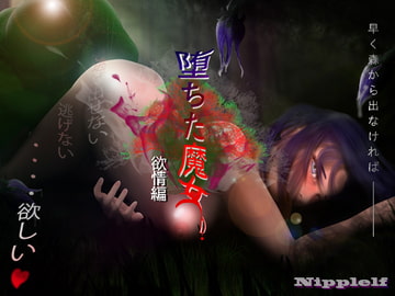 堕ちた魔女(欲望編) [ニッペルフ]