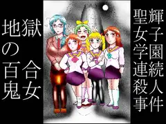 地獄の百合鬼女 前編