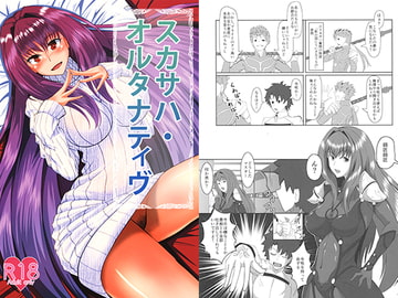 スカサハ・オルタナティヴ [ami-だぶつ]