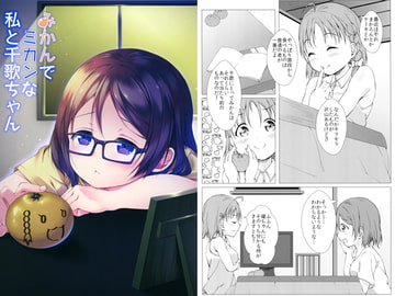 みかんでミカンな私と千歌ちゃん [井戸端会議所]