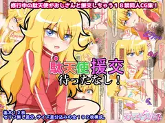 駄天使援交待ったなし!