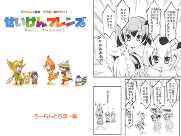 せいけんフレンズ [SERO-SERO]